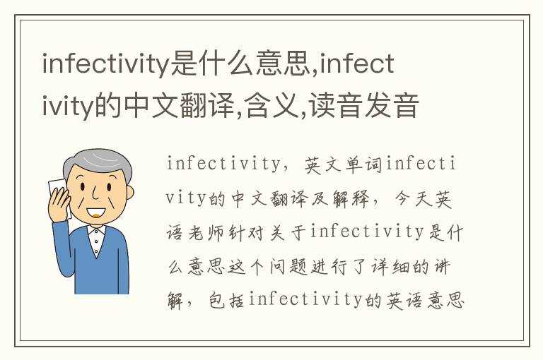 infectivity是什么意思,infectivity的中文翻译,含义,读音发音,用法,造句,参考例句