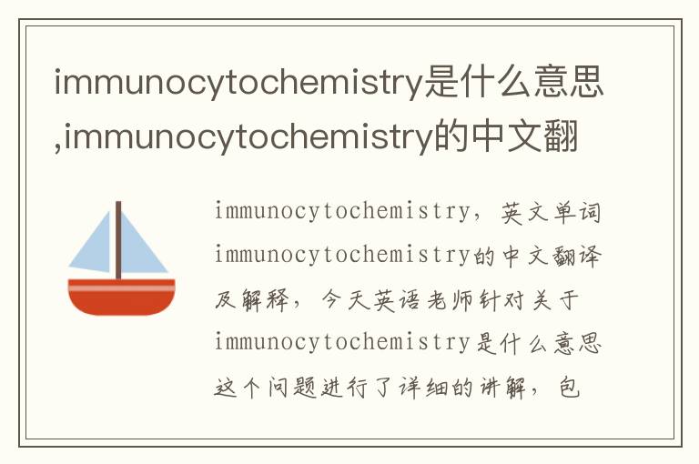 immunocytochemistry是什么意思,immunocytochemistry的中文翻译,含义,读音发音,用法,造句,参考例句