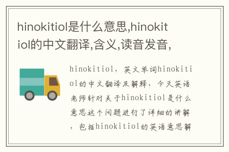 hinokitiol是什么意思,hinokitiol的中文翻译,含义,读音发音,用法,造句,参考例句