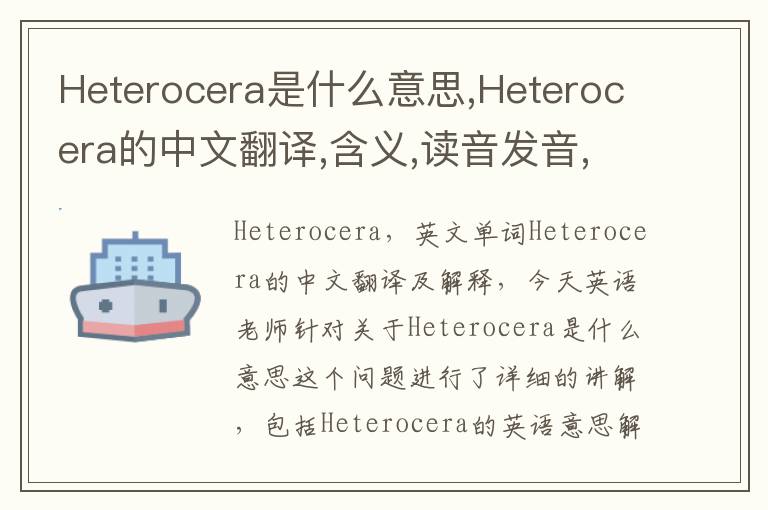 Heterocera是什么意思,Heterocera的中文翻译,含义,读音发音,用法,造句,参考例句