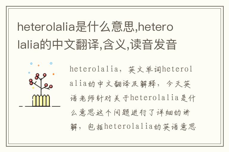 heterolalia是什么意思,heterolalia的中文翻译,含义,读音发音,用法,造句,参考例句