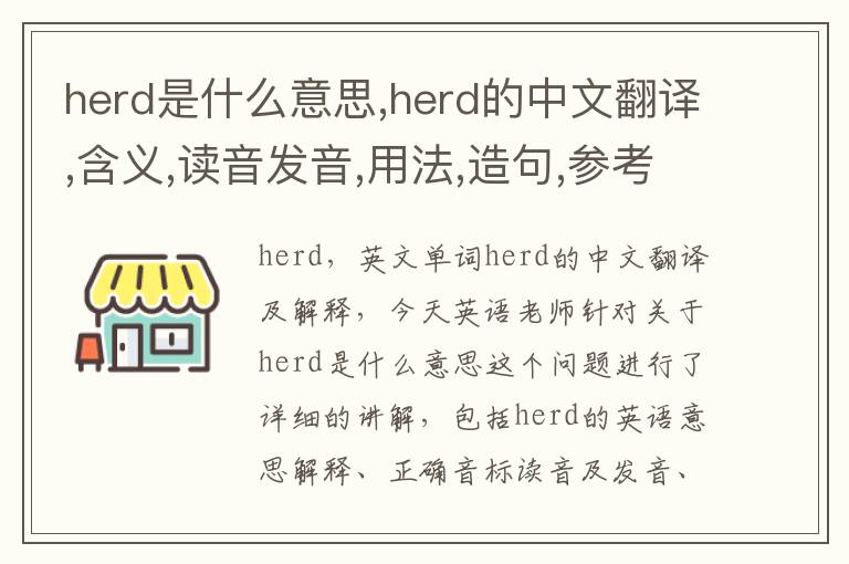 herd是什么意思,herd的中文翻译,含义,读音发音,用法,造句,参考例句