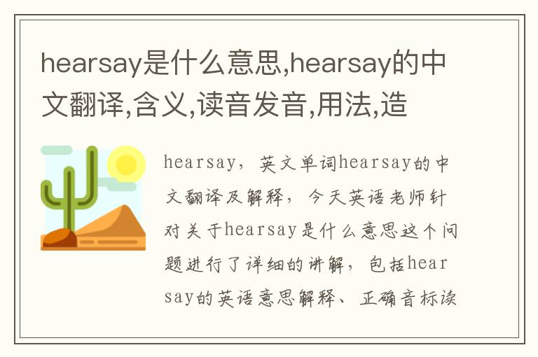 hearsay是什么意思,hearsay的中文翻译,含义,读音发音,用法,造句,参考例句