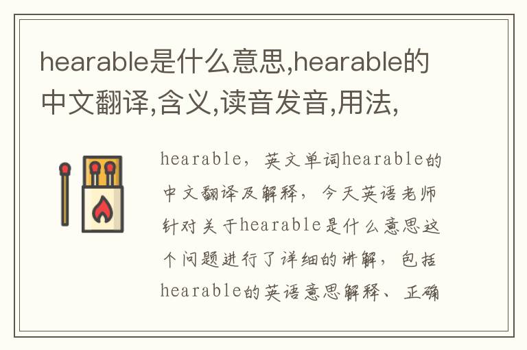 hearable是什么意思,hearable的中文翻译,含义,读音发音,用法,造句,参考例句