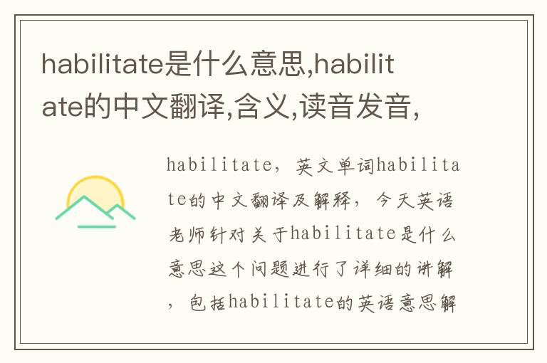 habilitate是什么意思,habilitate的中文翻译,含义,读音发音,用法,造句,参考例句