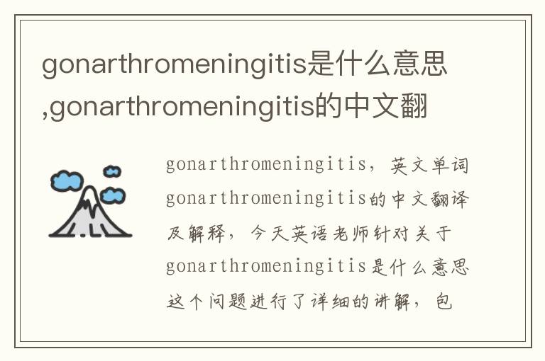 gonarthromeningitis是什么意思,gonarthromeningitis的中文翻译,含义,读音发音,用法,造句,参考例句