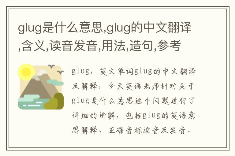 glug是什么意思,glug的中文翻译,含义,读音发音,用法,造句,参考例句