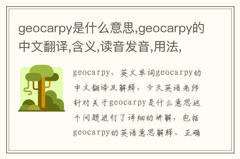 geocarpy是什么意思,geocarpy的中文翻译,含义,读音发音,用法,造句,参考例句