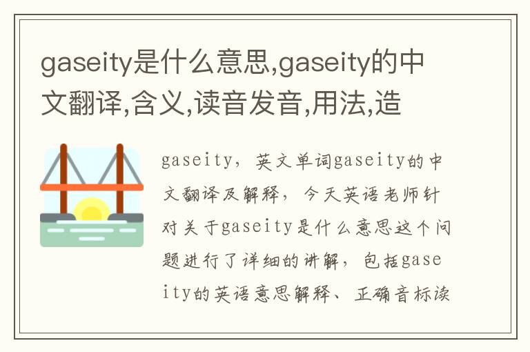 gaseity是什么意思,gaseity的中文翻译,含义,读音发音,用法,造句,参考例句