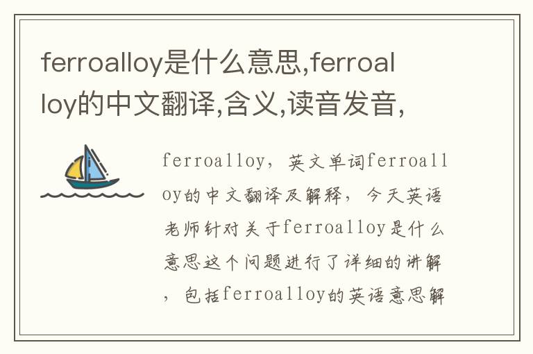 ferroalloy是什么意思,ferroalloy的中文翻译,含义,读音发音,用法,造句,参考例句