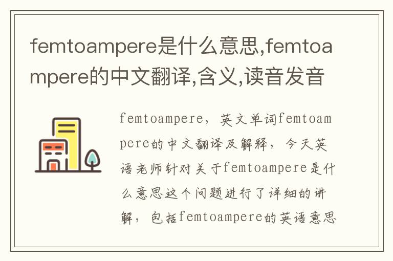 femtoampere是什么意思,femtoampere的中文翻译,含义,读音发音,用法,造句,参考例句