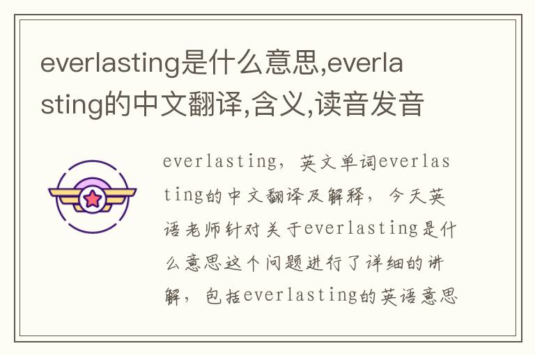 everlasting是什么意思,everlasting的中文翻译,含义,读音发音,用法,造句,参考例句