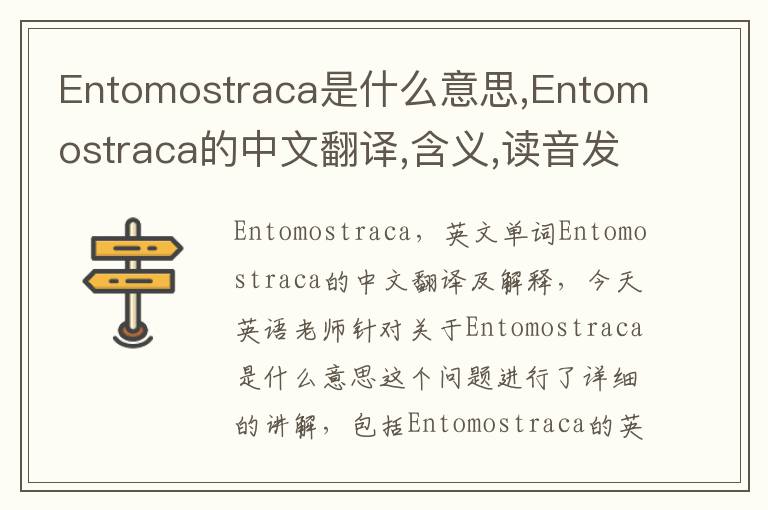 Entomostraca是什么意思,Entomostraca的中文翻译,含义,读音发音,用法,造句,参考例句