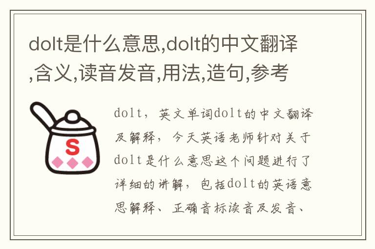 dolt是什么意思,dolt的中文翻译,含义,读音发音,用法,造句,参考例句