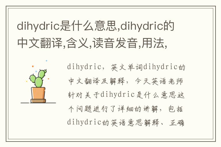 dihydric是什么意思,dihydric的中文翻译,含义,读音发音,用法,造句,参考例句