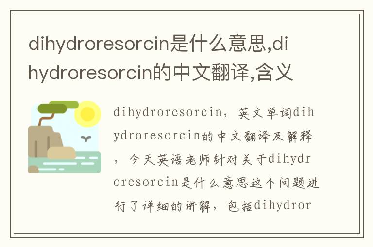 dihydroresorcin是什么意思,dihydroresorcin的中文翻译,含义,读音发音,用法,造句,参考例句