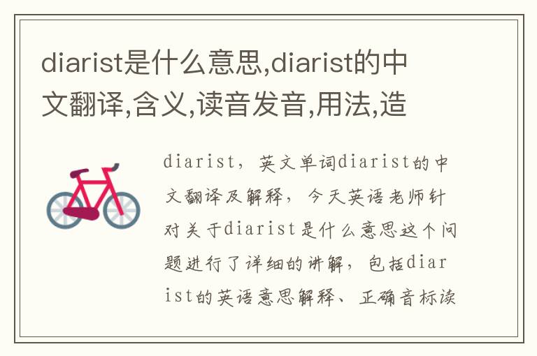 diarist是什么意思,diarist的中文翻译,含义,读音发音,用法,造句,参考例句