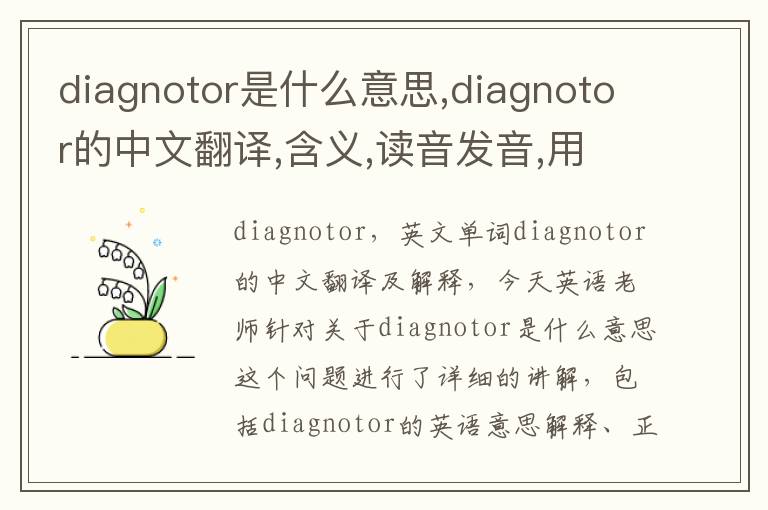 diagnotor是什么意思,diagnotor的中文翻译,含义,读音发音,用法,造句,参考例句