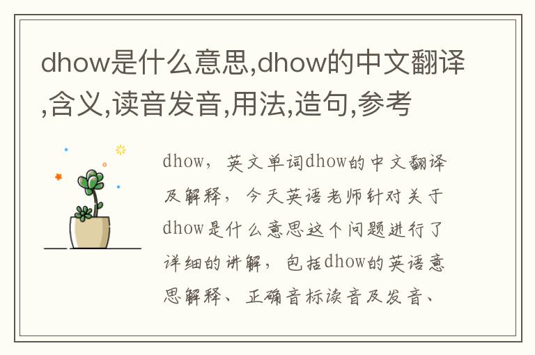 dhow是什么意思,dhow的中文翻译,含义,读音发音,用法,造句,参考例句