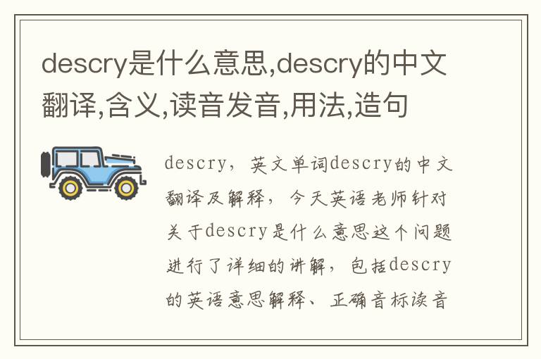 descry是什么意思,descry的中文翻译,含义,读音发音,用法,造句,参考例句