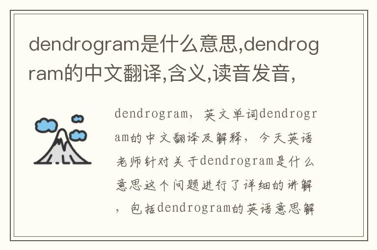 dendrogram是什么意思,dendrogram的中文翻译,含义,读音发音,用法,造句,参考例句