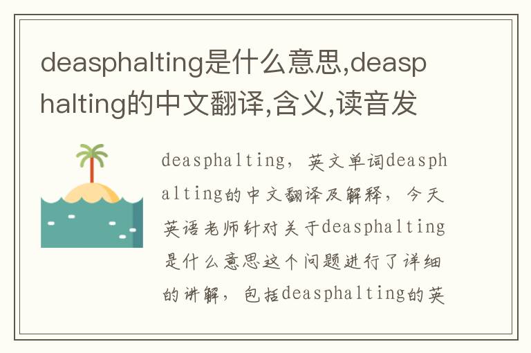 deasphalting是什么意思,deasphalting的中文翻译,含义,读音发音,用法,造句,参考例句