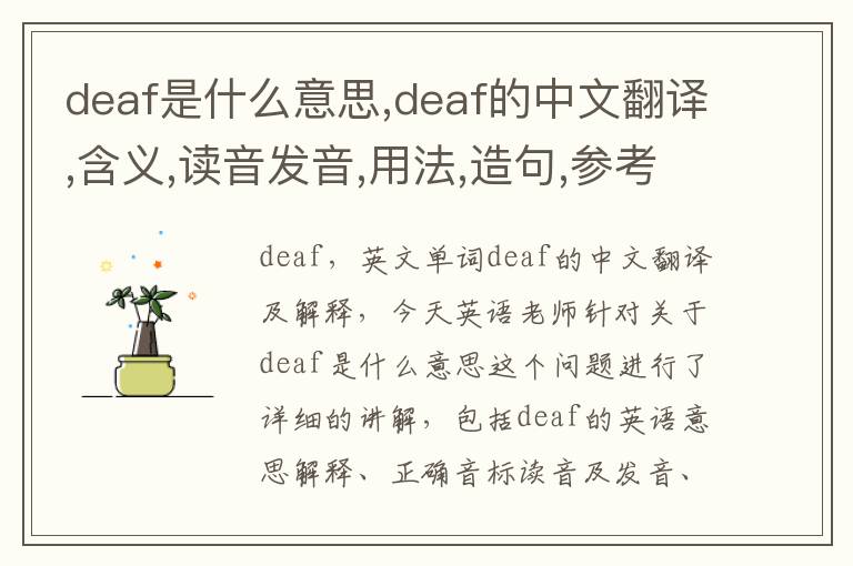 deaf是什么意思,deaf的中文翻译,含义,读音发音,用法,造句,参考例句