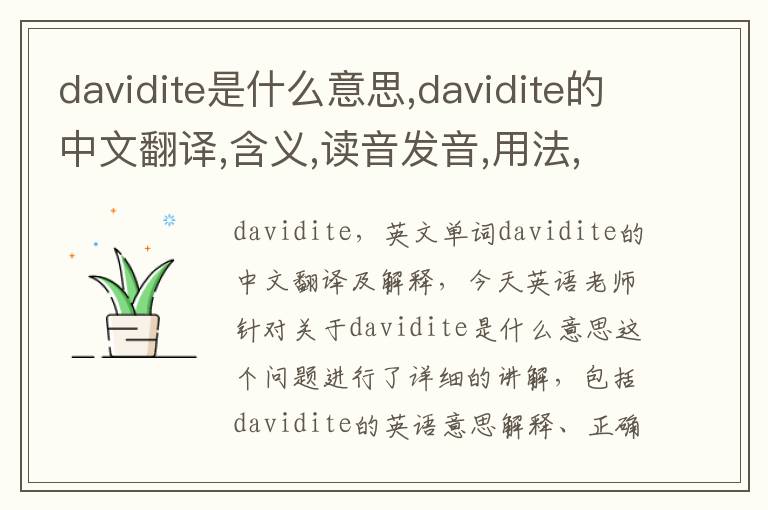 davidite是什么意思,davidite的中文翻译,含义,读音发音,用法,造句,参考例句