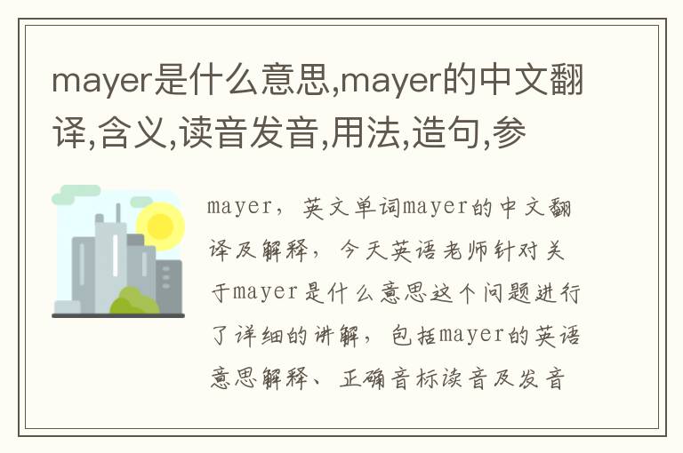 mayer是什么意思,mayer的中文翻译,含义,读音发音,用法,造句,参考例句