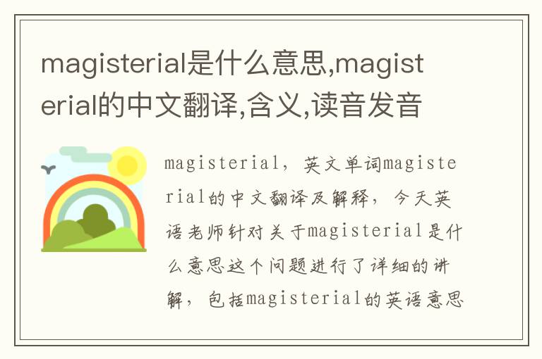 magisterial是什么意思,magisterial的中文翻译,含义,读音发音,用法,造句,参考例句