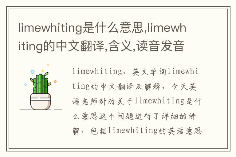 limewhiting是什么意思,limewhiting的中文翻译,含义,读音发音,用法,造句,参考例句