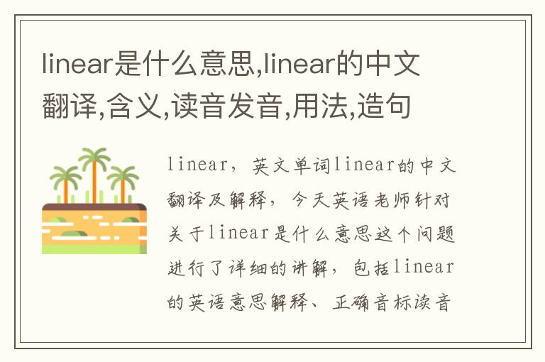 linear是什么意思,linear的中文翻译,含义,读音发音,用法,造句,参考例句