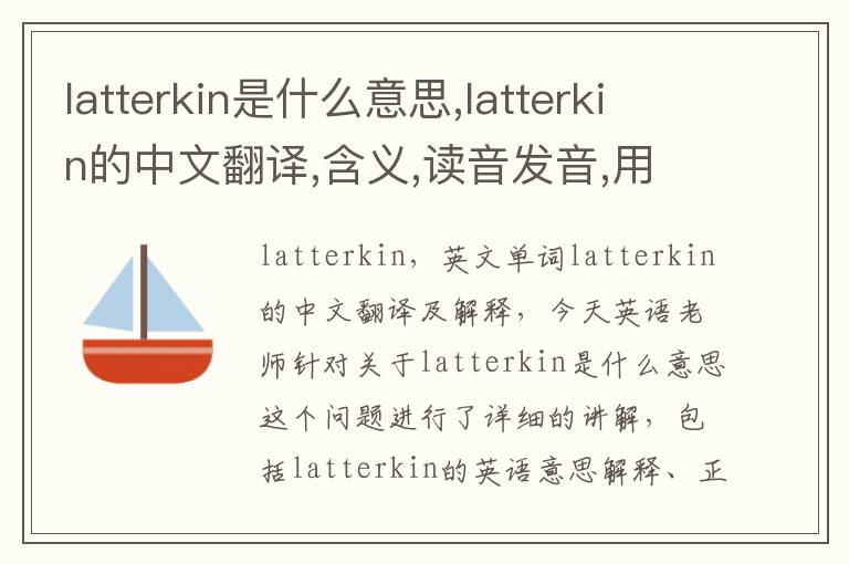 latterkin是什么意思,latterkin的中文翻译,含义,读音发音,用法,造句,参考例句