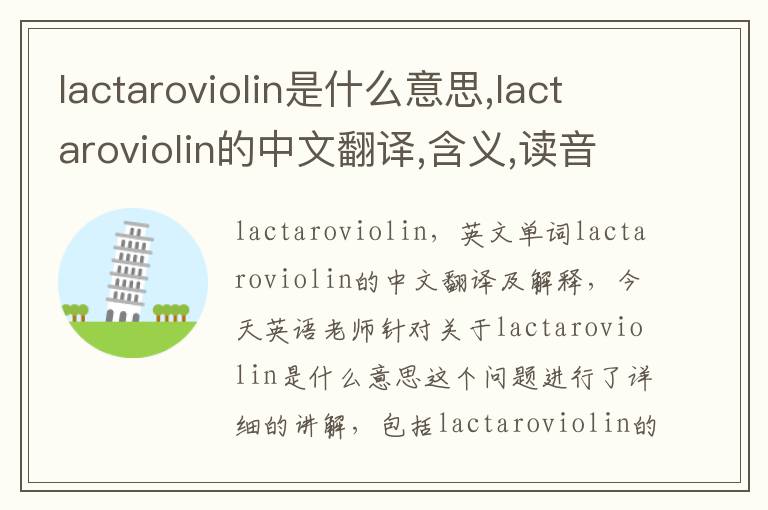 lactaroviolin是什么意思,lactaroviolin的中文翻译,含义,读音发音,用法,造句,参考例句