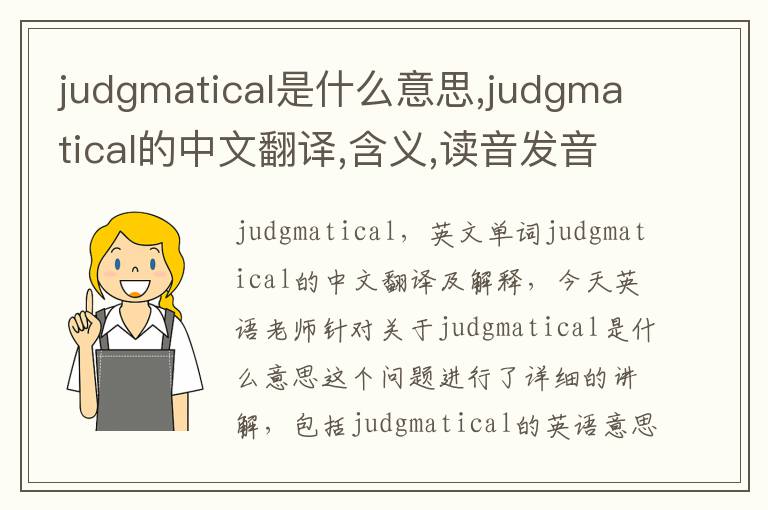 judgmatical是什么意思,judgmatical的中文翻译,含义,读音发音,用法,造句,参考例句