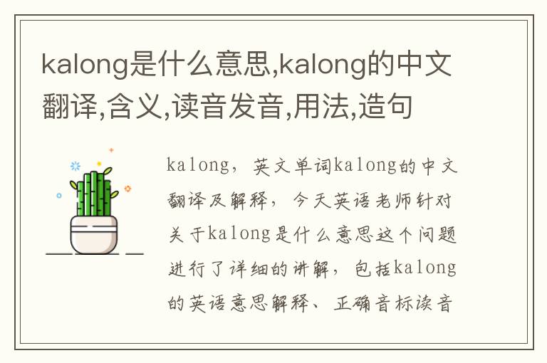 kalong是什么意思,kalong的中文翻译,含义,读音发音,用法,造句,参考例句