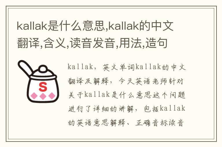 kallak是什么意思,kallak的中文翻译,含义,读音发音,用法,造句,参考例句