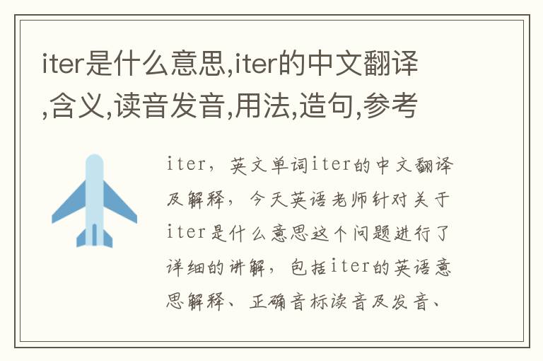 iter是什么意思,iter的中文翻译,含义,读音发音,用法,造句,参考例句