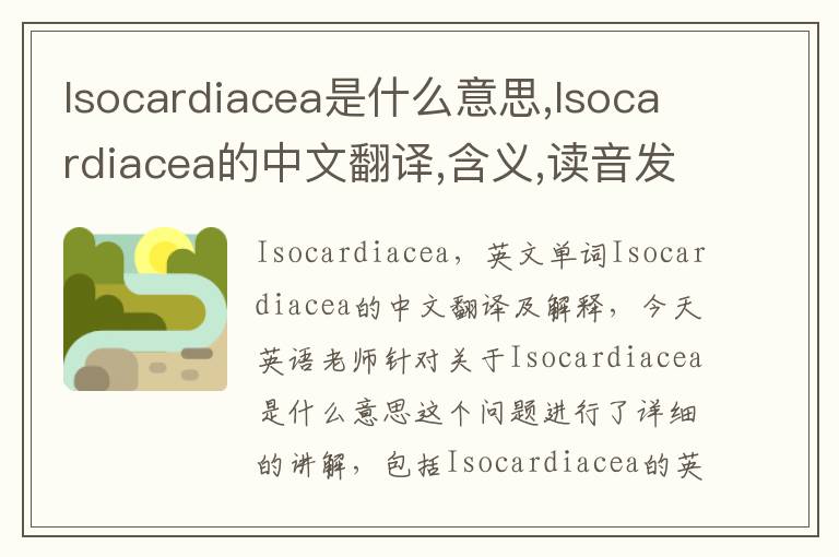 Isocardiacea是什么意思,Isocardiacea的中文翻译,含义,读音发音,用法,造句,参考例句