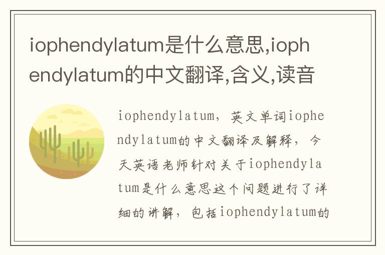 iophendylatum是什么意思,iophendylatum的中文翻译,含义,读音发音,用法,造句,参考例句