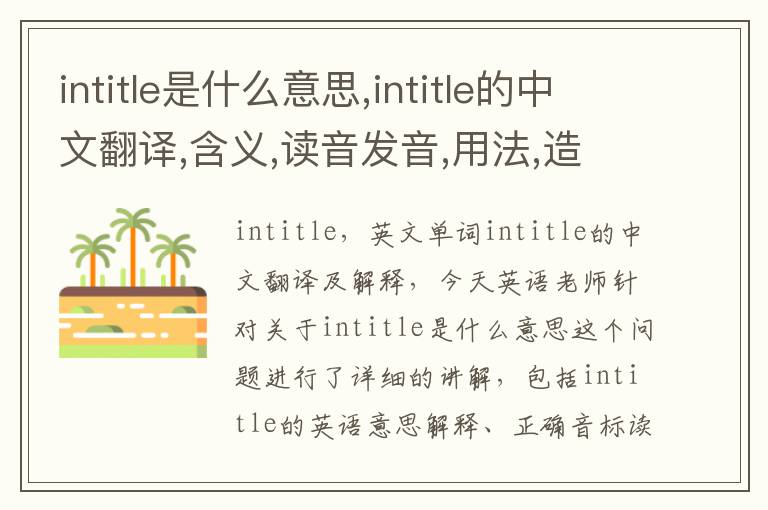 intitle是什么意思,intitle的中文翻译,含义,读音发音,用法,造句,参考例句