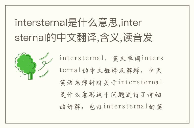 intersternal是什么意思,intersternal的中文翻译,含义,读音发音,用法,造句,参考例句