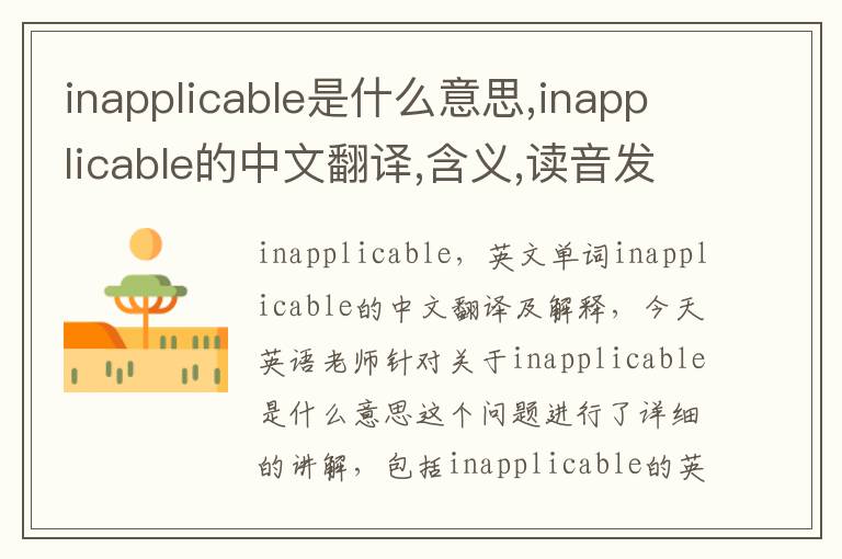 inapplicable是什么意思,inapplicable的中文翻译,含义,读音发音,用法,造句,参考例句