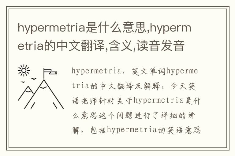 hypermetria是什么意思,hypermetria的中文翻译,含义,读音发音,用法,造句,参考例句