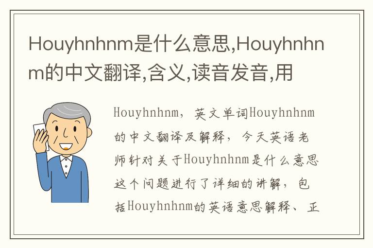 Houyhnhnm是什么意思,Houyhnhnm的中文翻译,含义,读音发音,用法,造句,参考例句