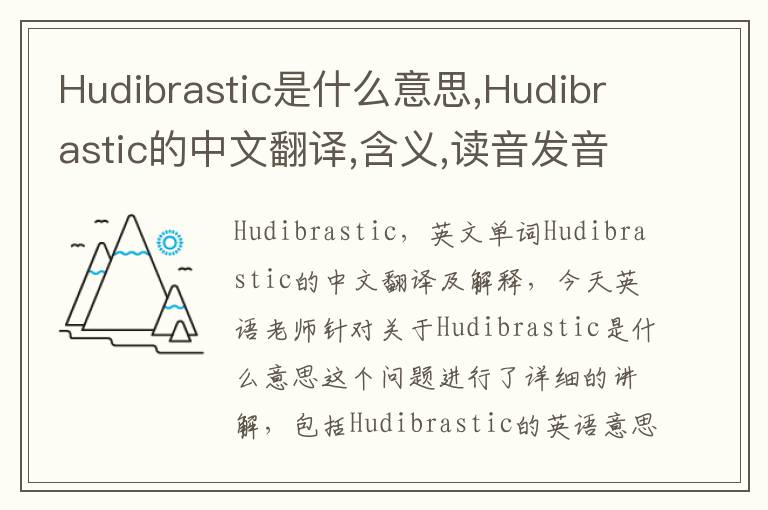 Hudibrastic是什么意思,Hudibrastic的中文翻译,含义,读音发音,用法,造句,参考例句