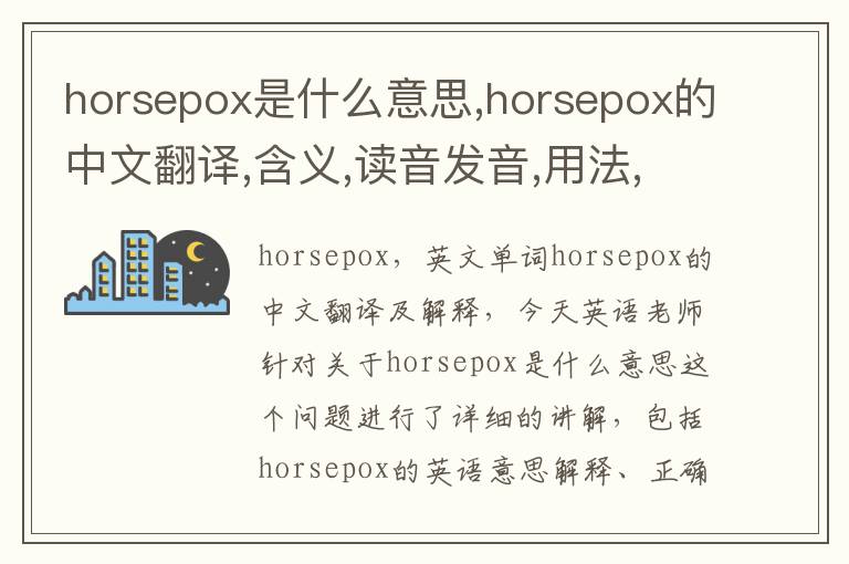 horsepox是什么意思,horsepox的中文翻译,含义,读音发音,用法,造句,参考例句