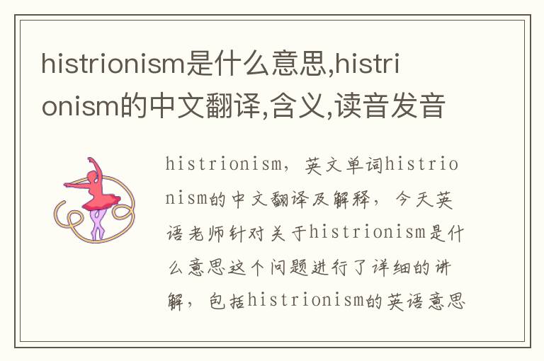 histrionism是什么意思,histrionism的中文翻译,含义,读音发音,用法,造句,参考例句