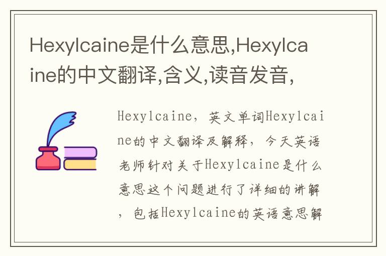 Hexylcaine是什么意思,Hexylcaine的中文翻译,含义,读音发音,用法,造句,参考例句