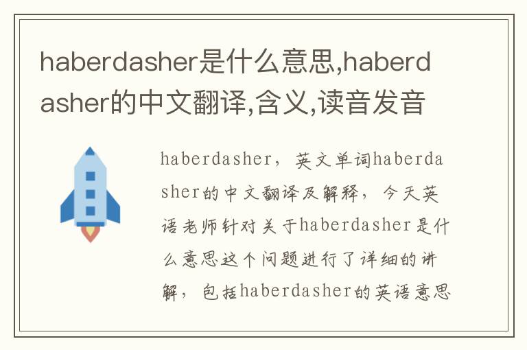 haberdasher是什么意思,haberdasher的中文翻译,含义,读音发音,用法,造句,参考例句